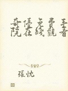 奇优免费手机影院在线观看