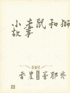 小老鼠和狮子的故事