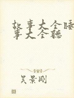 故事大全睡前故事大全听