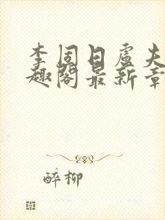 李固日卢夫人笔趣阁最新章节列表封面