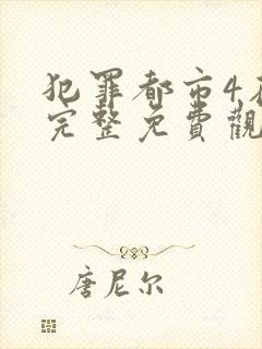 犯罪都市4在线完整免费观看国语版高清