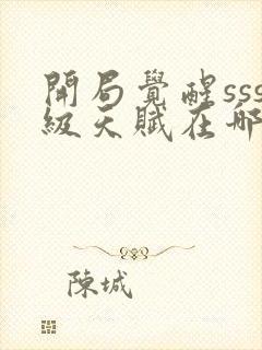 开局觉醒sss级天赋在哪可以免费看全文