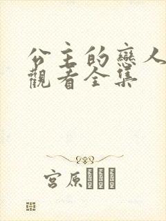 公主的恋人免费观看全集