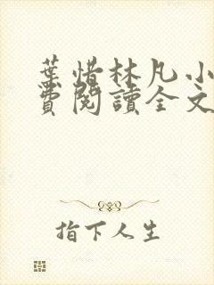 叶惜林凡小说免费阅读全文最新