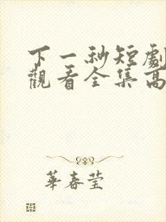 下一秒短剧免费观看全集高清