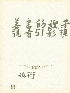 善良的嫂子在线观看51影视