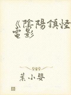 《阴阳镇怪谈》电影