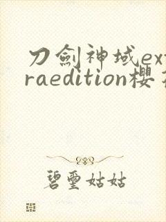 刀剑神域extraedition樱花动漫