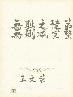 无耻之徒第七季无删减完整高清在线观看