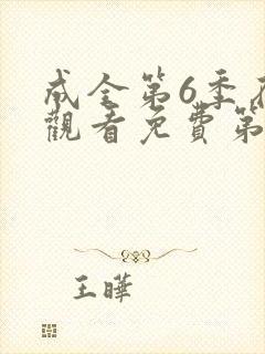 成全第6季在线观看免费第