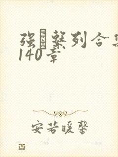 强奷系列合集第140章