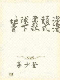 地球尽头漫画免费下拉式漫画在线