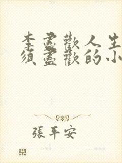 李尽欢人生得意须尽欢的小说