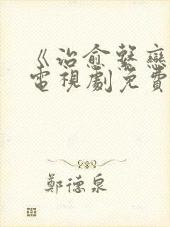 《治愈系恋人》电视剧免费看