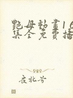 艳母动画1 6集全免费播放封面