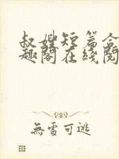 叔嫂短篇合集笔趣阁在线阅读