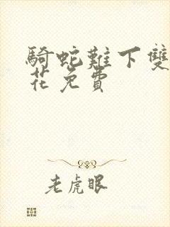 骑蛇难下双金银花免费