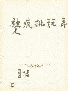 被疯批玩弄的美人