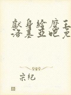 献身给魔王伊伏洛基亚吧免费观看完整版动漫