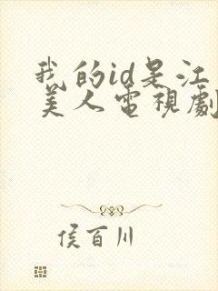 我的id是江南美人电视剧未删减