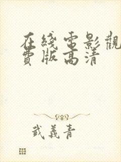 在线电影观看免费版高清封面