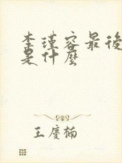 李瑾容最后结局是什么