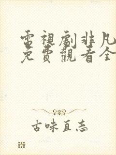 电视剧非凡医者免费观看全集高清