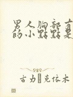 男人胸部有红色的小点点是怎么回事