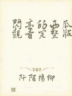 闪亮的西瓜免费观看完整版