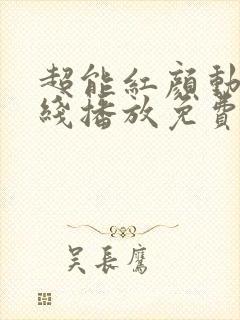 超能红颜动漫在线播放免费最新章节