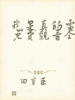 我是真的电视剧免费观看全集