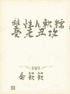 双性h软糯美人受老丑攻封面