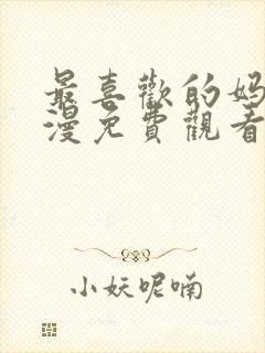 最喜欢的妈妈动漫免费观看