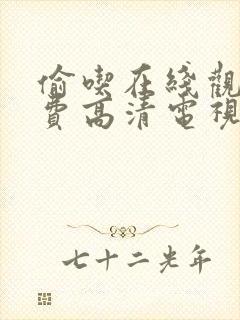 偷吃在线观看免费高清电视剧