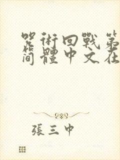 咒术回战第二季简体中文在线观看封面