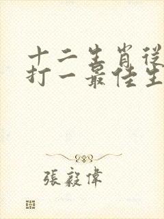 十二生肖从它来打一最佳生肖