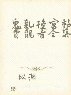 鬼乳后宫动漫免费观看全集高清