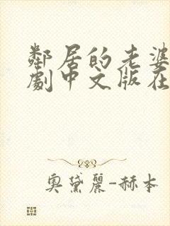 邻居的老婆2韩剧中文版在线封面