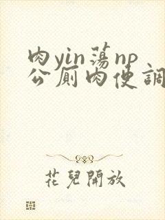 肉yin荡np公厕肉便调教男男封面