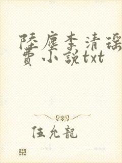 陆尘李清瑶的免费小说txt