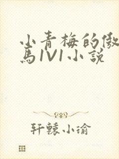 小青梅的傲娇竹马1V1小说封面