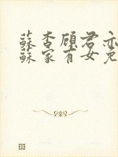 苏杳顾君亦小说苏家有女免费全文阅读