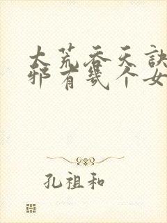 太荒吞天诀柳无邪有几个女人封面