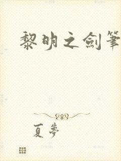 黎明之剑笔趣阁