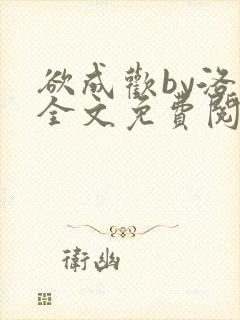 欲成欢by洛凡全文免费阅读封面