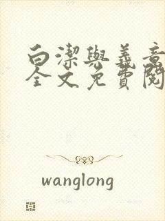 白洁与义意小说全文免费阅读封面