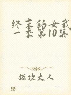 终末的女武神第一季第10集在线