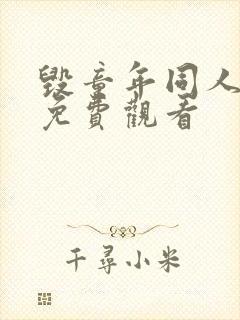 毁童年同人漫画免费观看封面