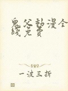 鬼父动漫全集在线免费