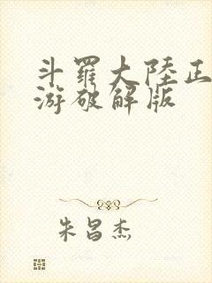 斗罗大陆正版手游破解版